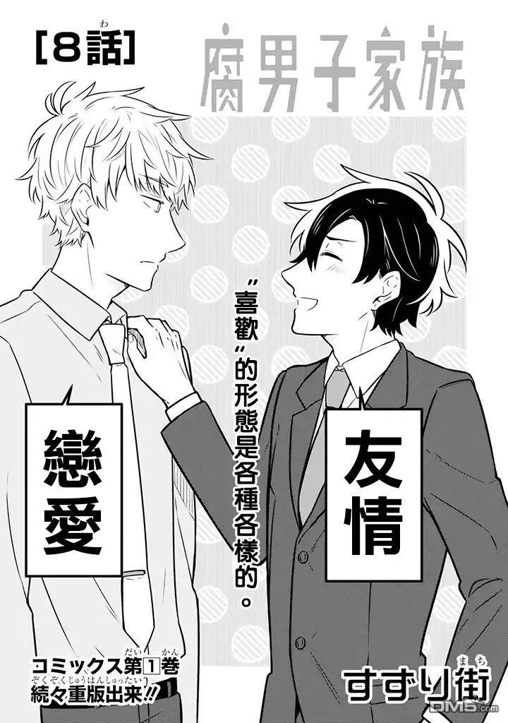 《腐男子家族》漫画最新章节 第8话 免费下拉式在线观看章节第【7】张图片