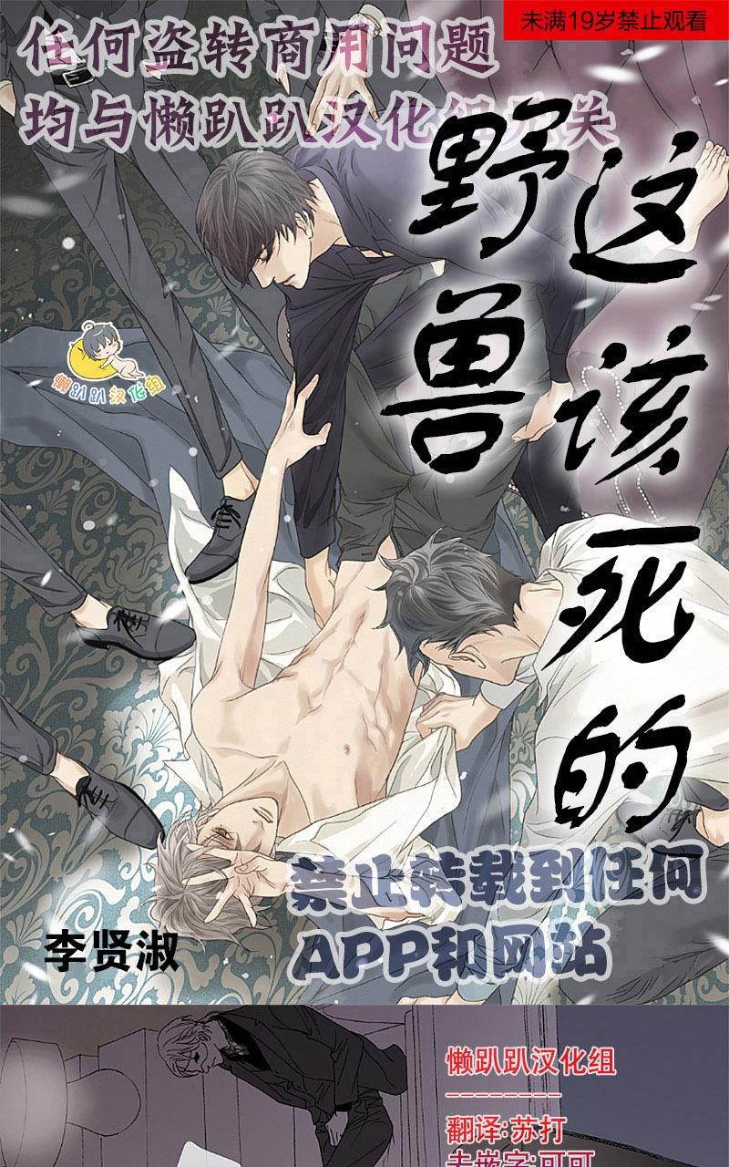 【野兽都该死[腐漫]】漫画-（ 第1-9话 ）章节漫画下拉式图片-116.jpg