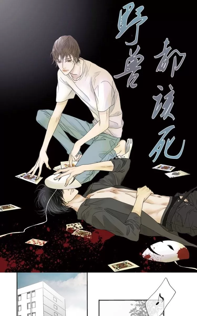 《野兽都该死》漫画最新章节 第1-9话 免费下拉式在线观看章节第【2】张图片