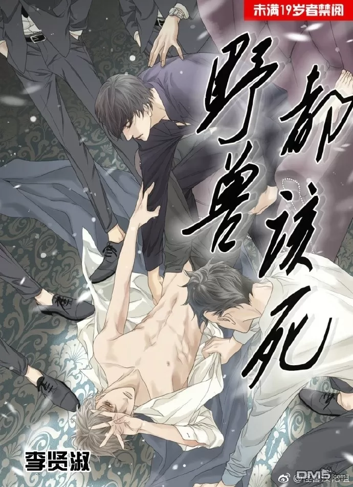 《野兽都该死》漫画最新章节 第1-9话 免费下拉式在线观看章节第【58】张图片