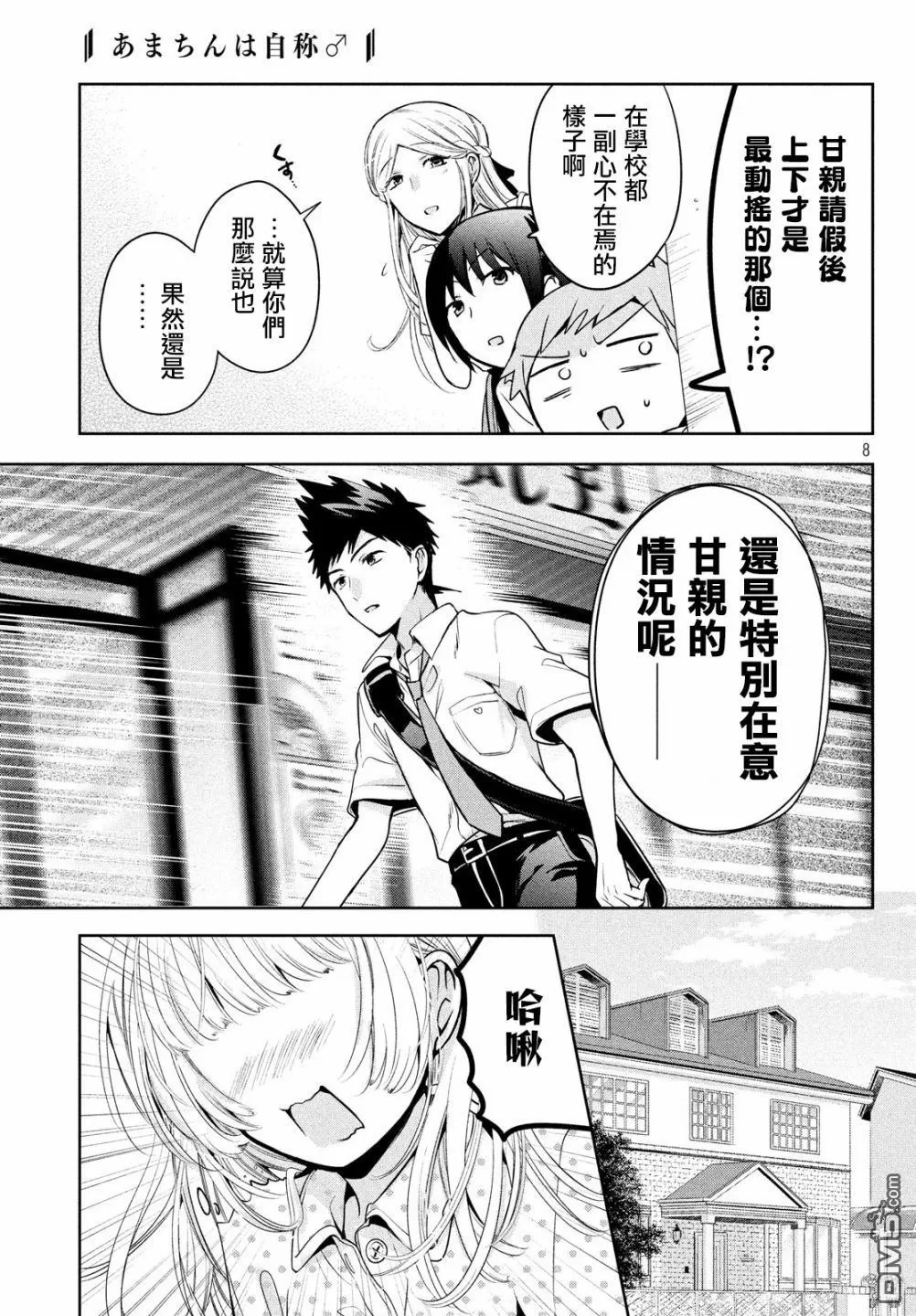 《自称男人的甘亲》漫画最新章节 第20话 免费下拉式在线观看章节第【8】张图片