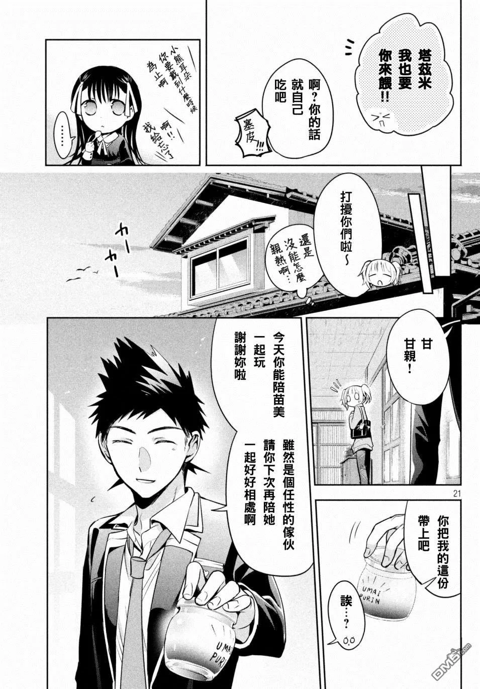 《自称男人的甘亲》漫画最新章节 第14话 免费下拉式在线观看章节第【21】张图片