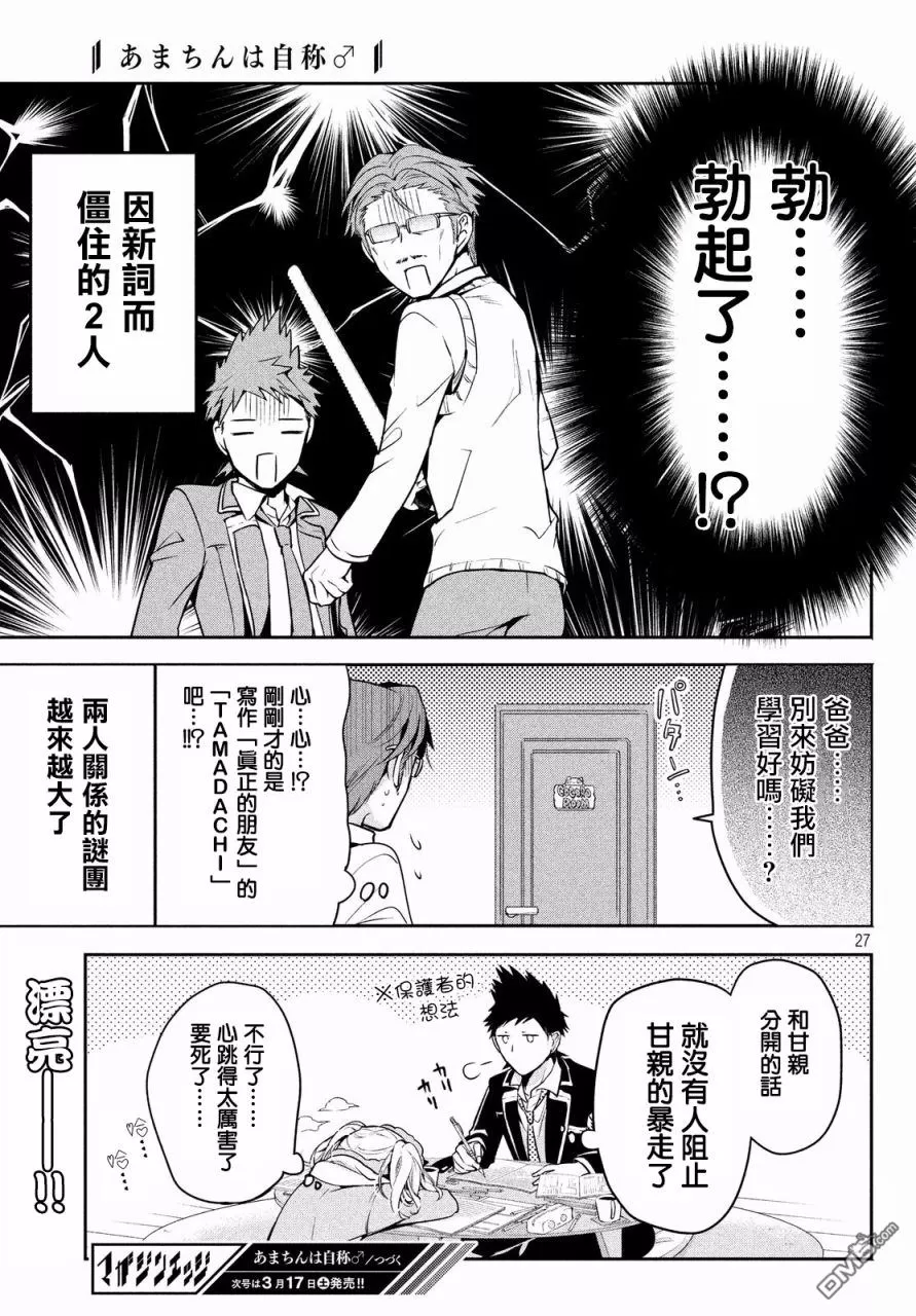 《自称男人的甘亲》漫画最新章节 第11话 免费下拉式在线观看章节第【27】张图片