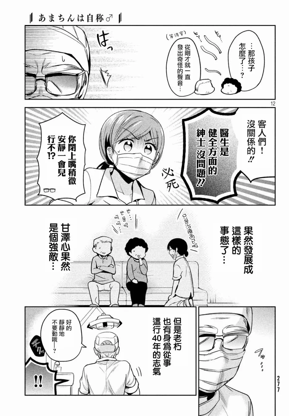 《自称男人的甘亲》漫画最新章节 第10话 免费下拉式在线观看章节第【12】张图片