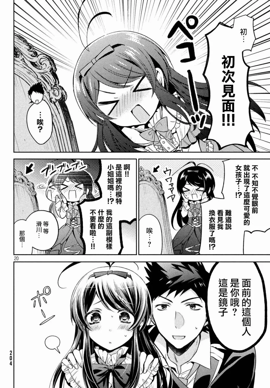 《自称男人的甘亲》漫画最新章节 第9话 免费下拉式在线观看章节第【20】张图片