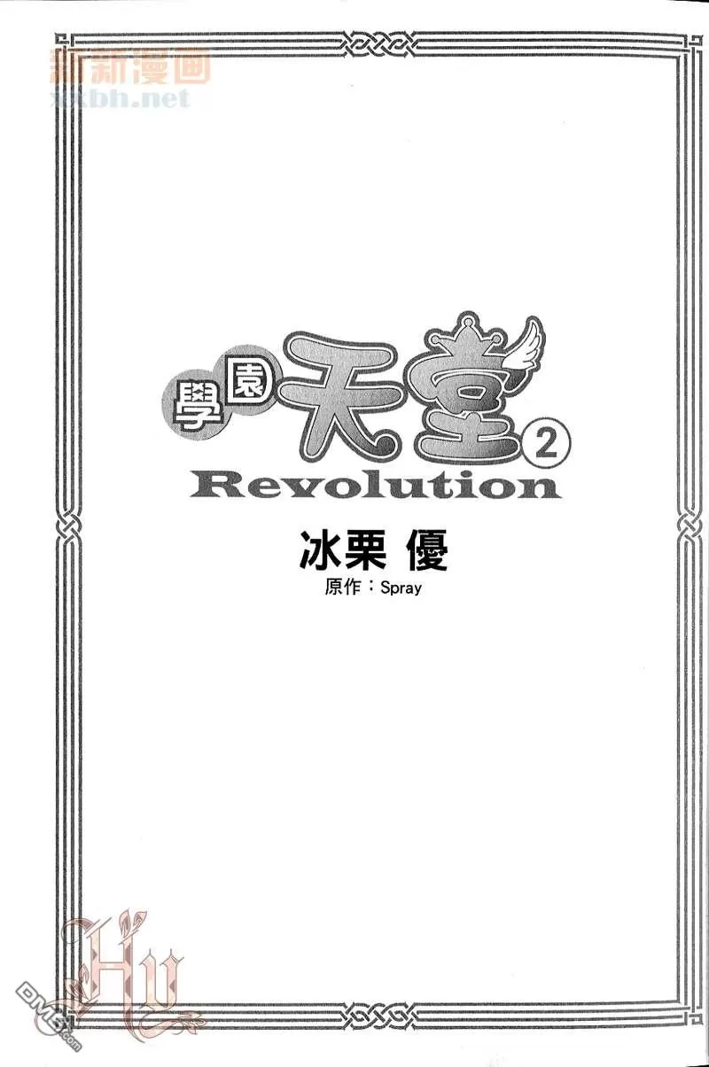 《学园天堂Revolution》漫画最新章节 第2卷 免费下拉式在线观看章节第【4】张图片