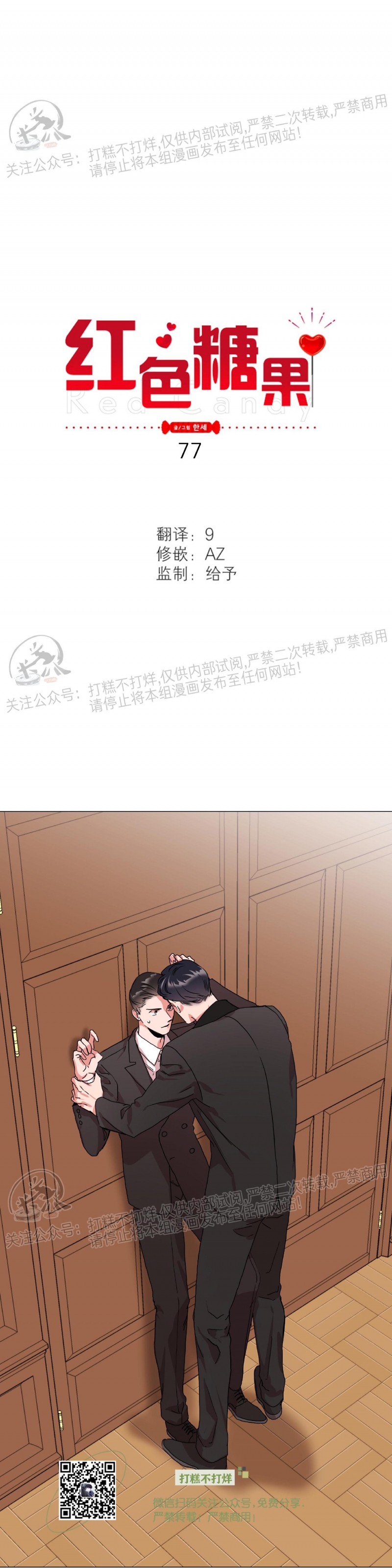 【红色糖果 第三季[腐漫]】漫画-（第77话）章节漫画下拉式图片-1.jpg