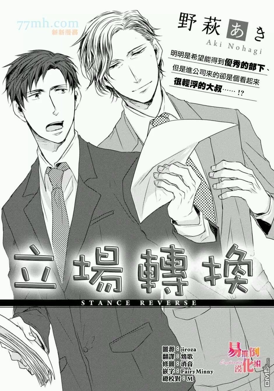 《立场转换》漫画最新章节 第1话 免费下拉式在线观看章节第【1】张图片