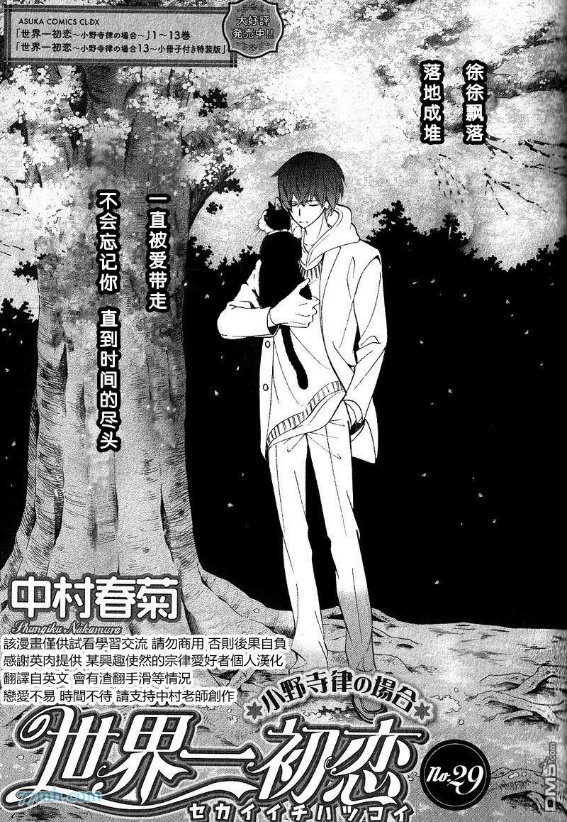 《世界第一初恋》漫画最新章节 第29话 免费下拉式在线观看章节第【1】张图片