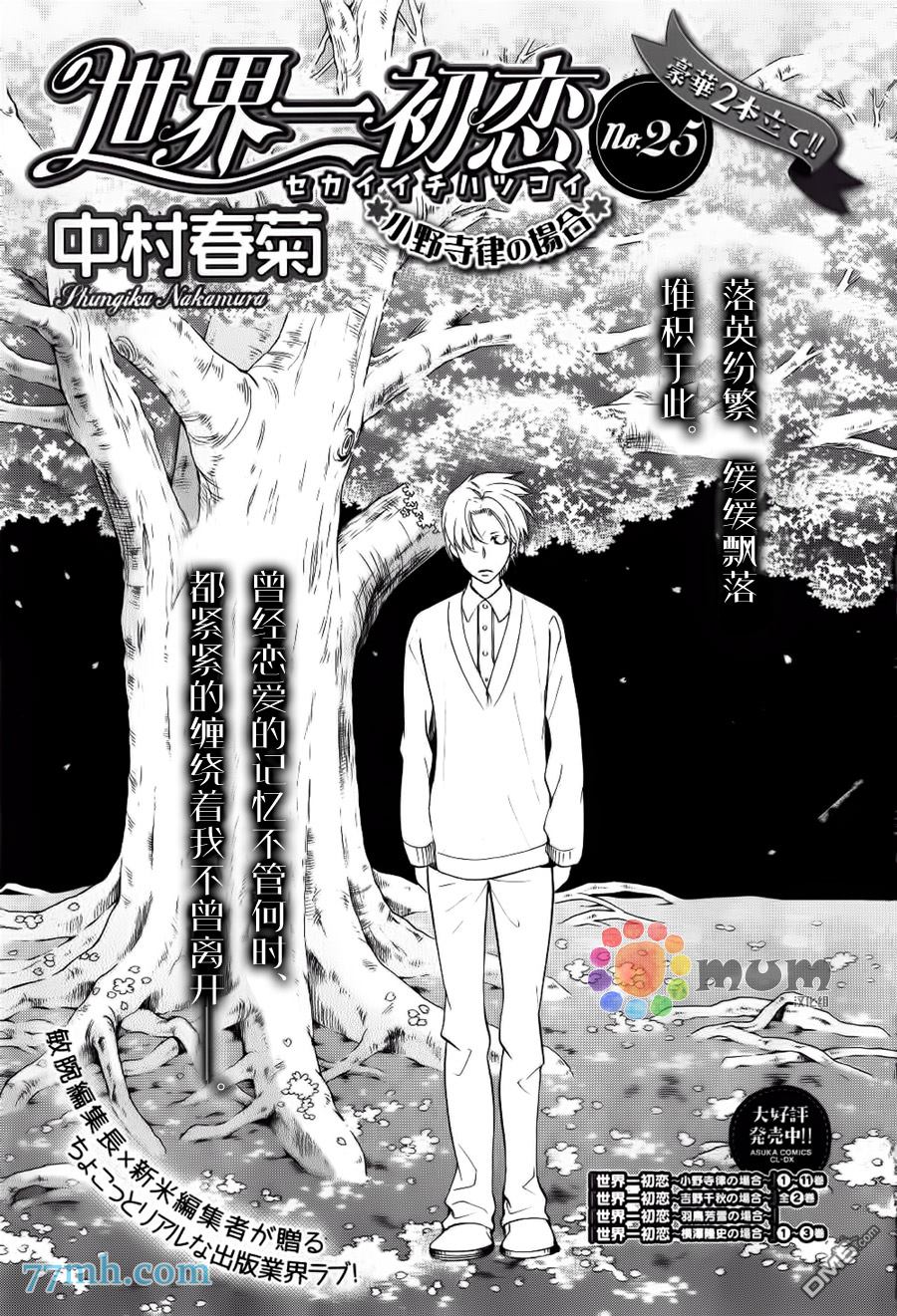 《世界第一初恋》漫画最新章节 第25话 免费下拉式在线观看章节第【5】张图片