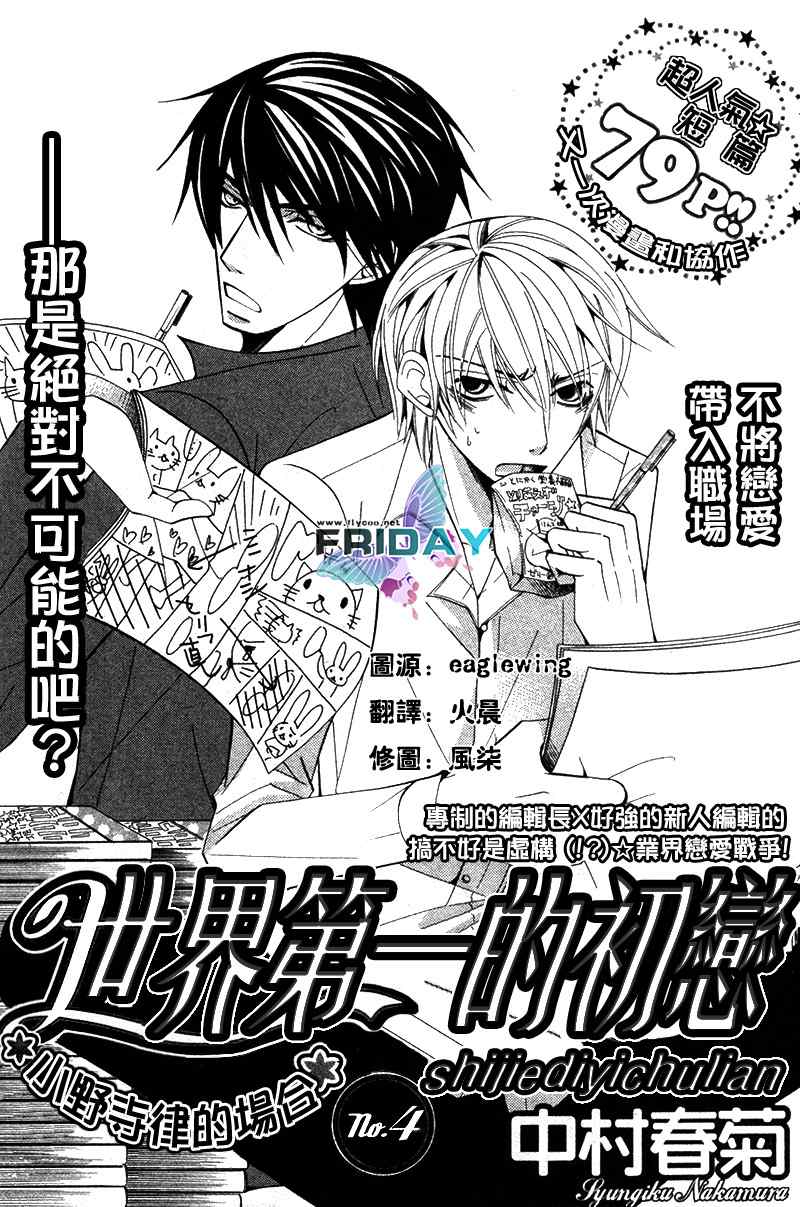 《世界第一初恋》漫画最新章节 第4话 免费下拉式在线观看章节第【3】张图片