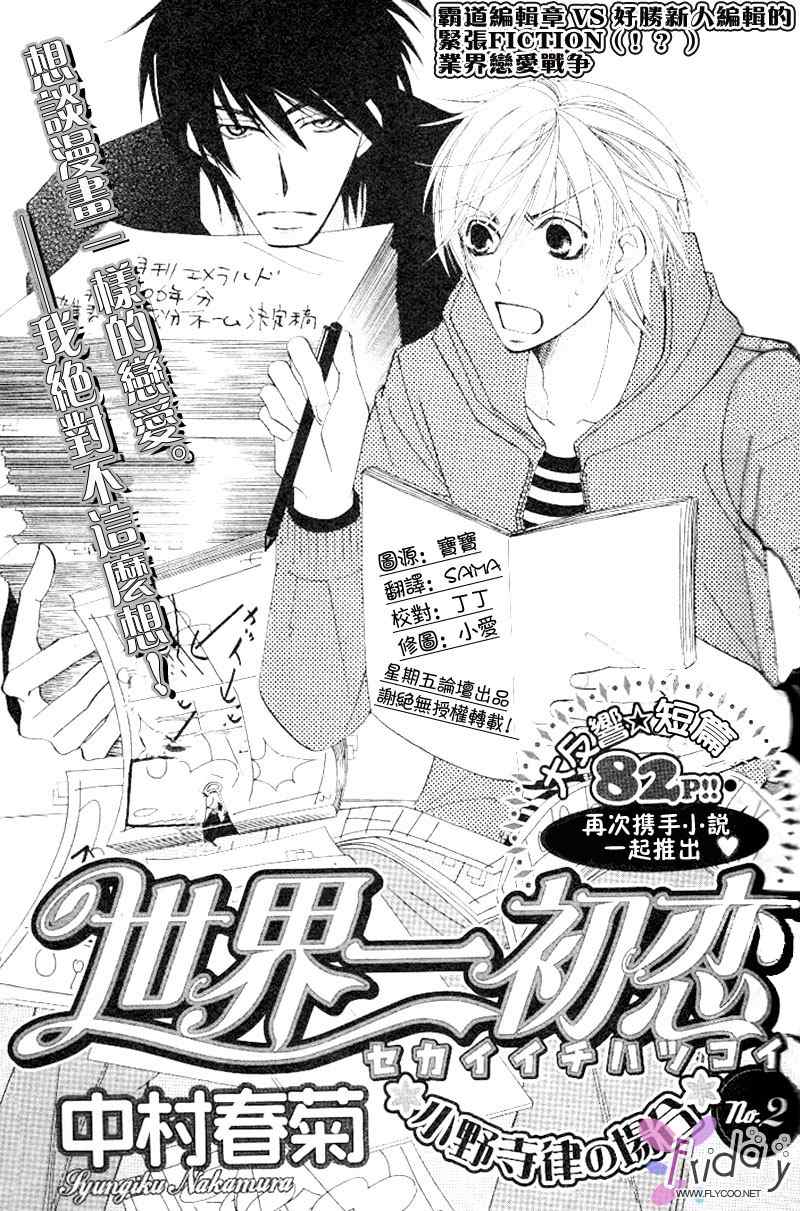 《世界第一初恋》漫画最新章节 第2话 免费下拉式在线观看章节第【4】张图片