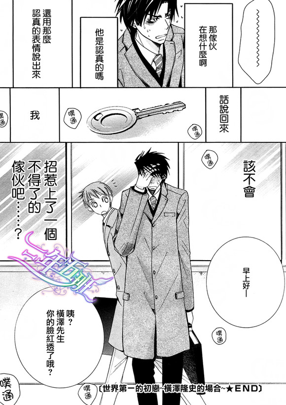 《世界第一初恋》漫画最新章节 横泽隆史的场合1 免费下拉式在线观看章节第【25】张图片