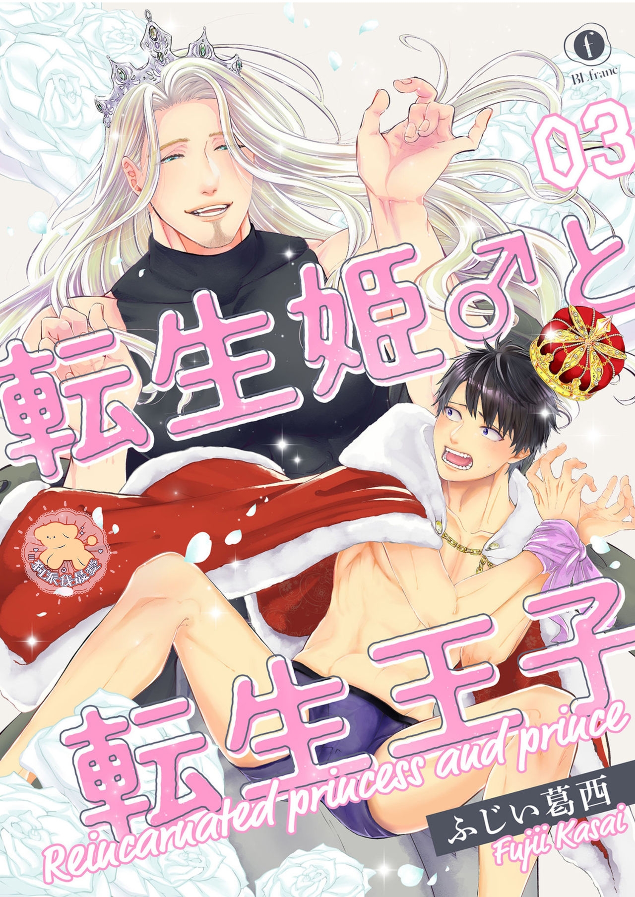 《转生公主♂与转生王子》漫画最新章节第3话免费下拉式在线观看章节第【1】张图片