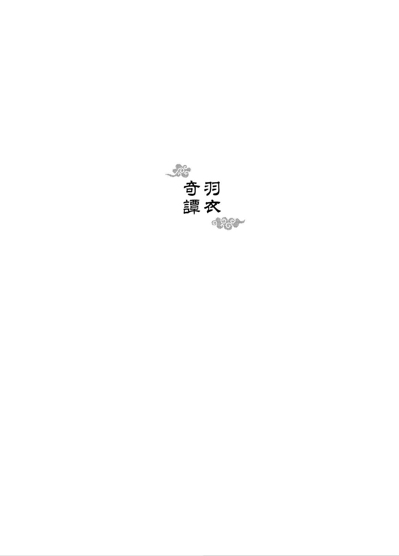 【羽衣奇谭[耽美]】漫画-（第1话）章节漫画下拉式图片-2.jpg