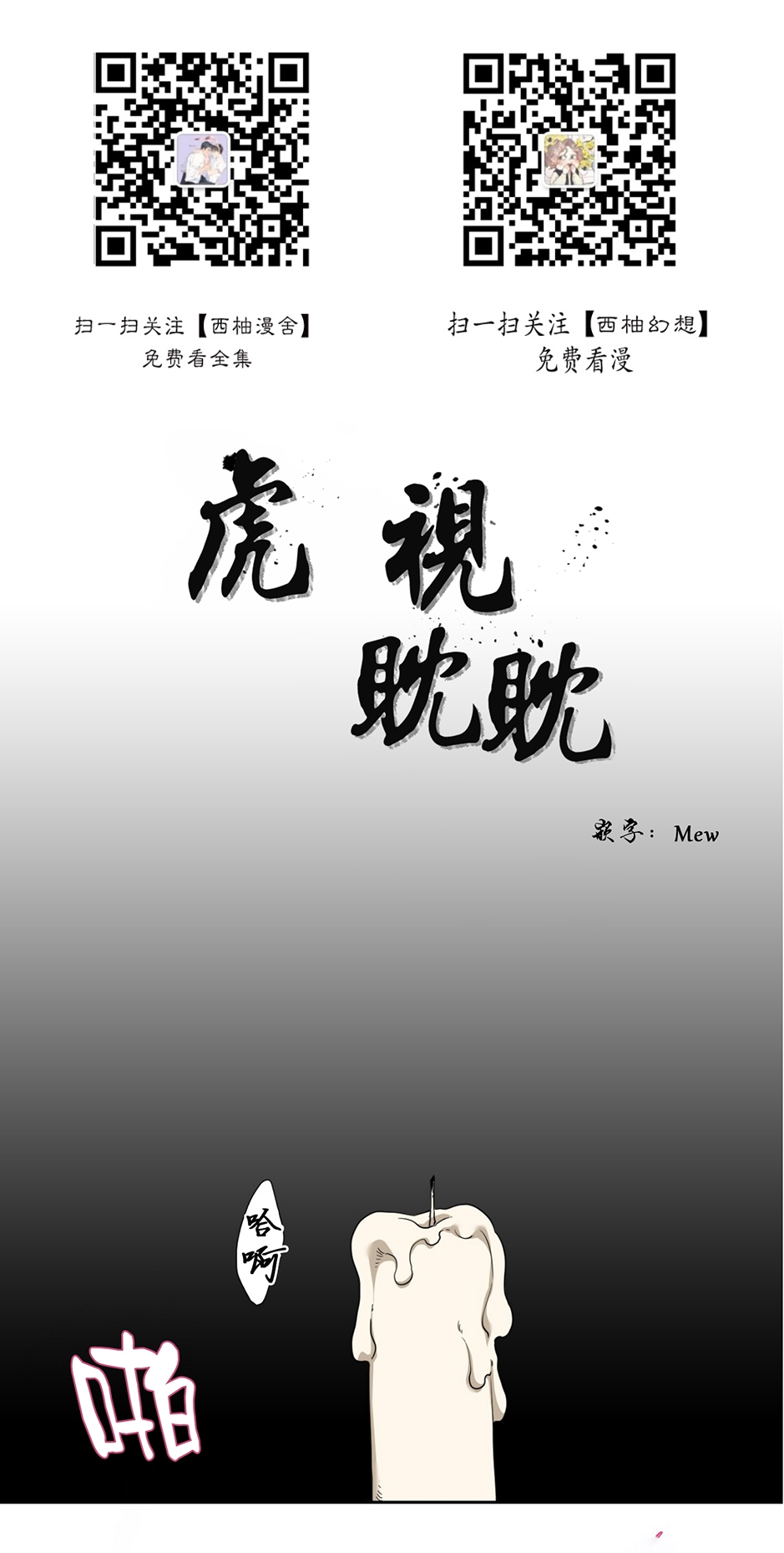 【虎视眈眈/驯虎/眸中藏虎[腐漫]】漫画-（第33话）章节漫画下拉式图片-1.jpg