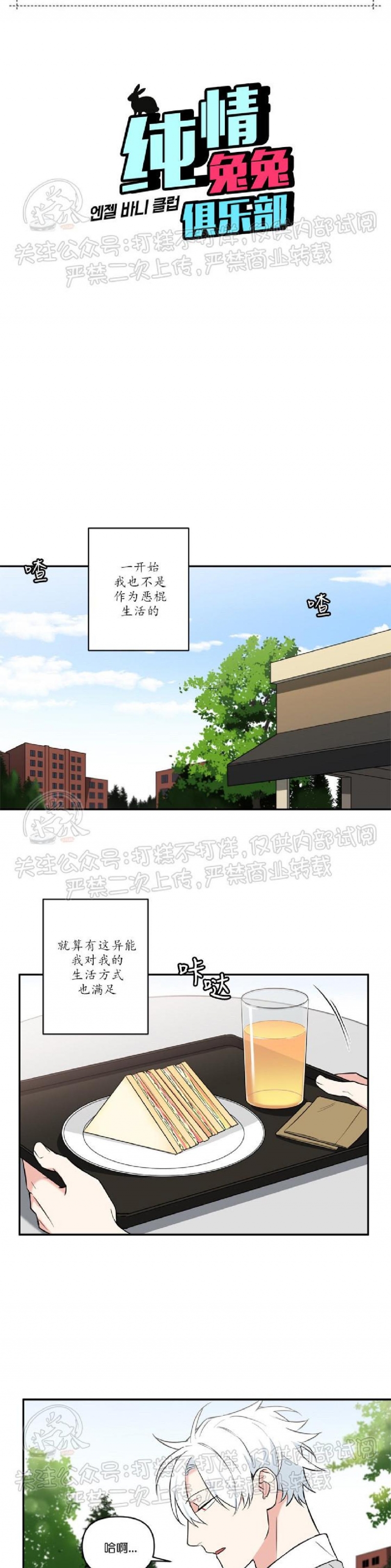 《纯情兔兔俱乐部/天使兔俱乐部》漫画最新章节第35话免费下拉式在线观看章节第【1】张图片