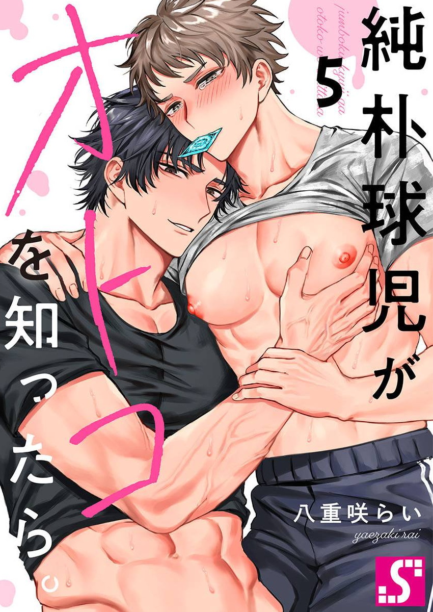 《纯朴棒球男孩尝到男人滋味以后》漫画最新章节第5话免费下拉式在线观看章节第【1】张图片