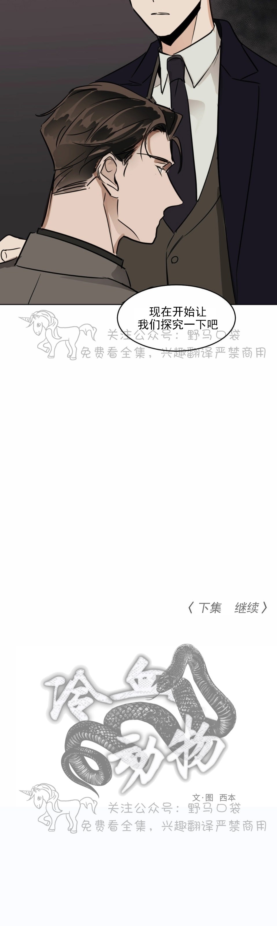 《冷血动物/变温野兽》漫画最新章节第30话免费下拉式在线观看章节第【26】张图片