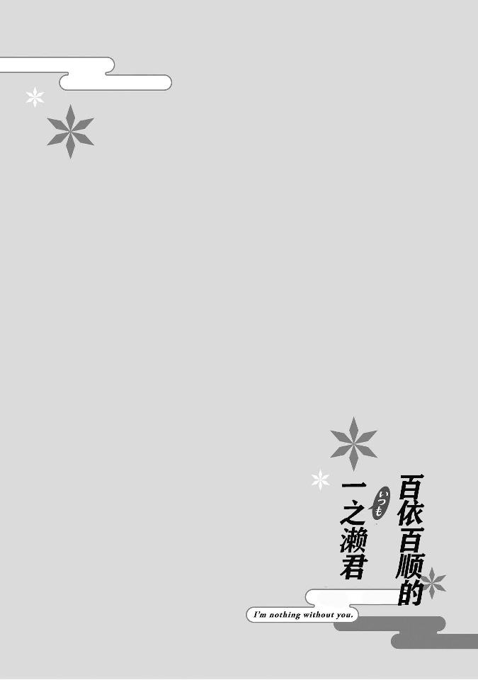 【百依百顺的一之濑君[耽美]】漫画-（第04话）章节漫画下拉式图片-30.jpg