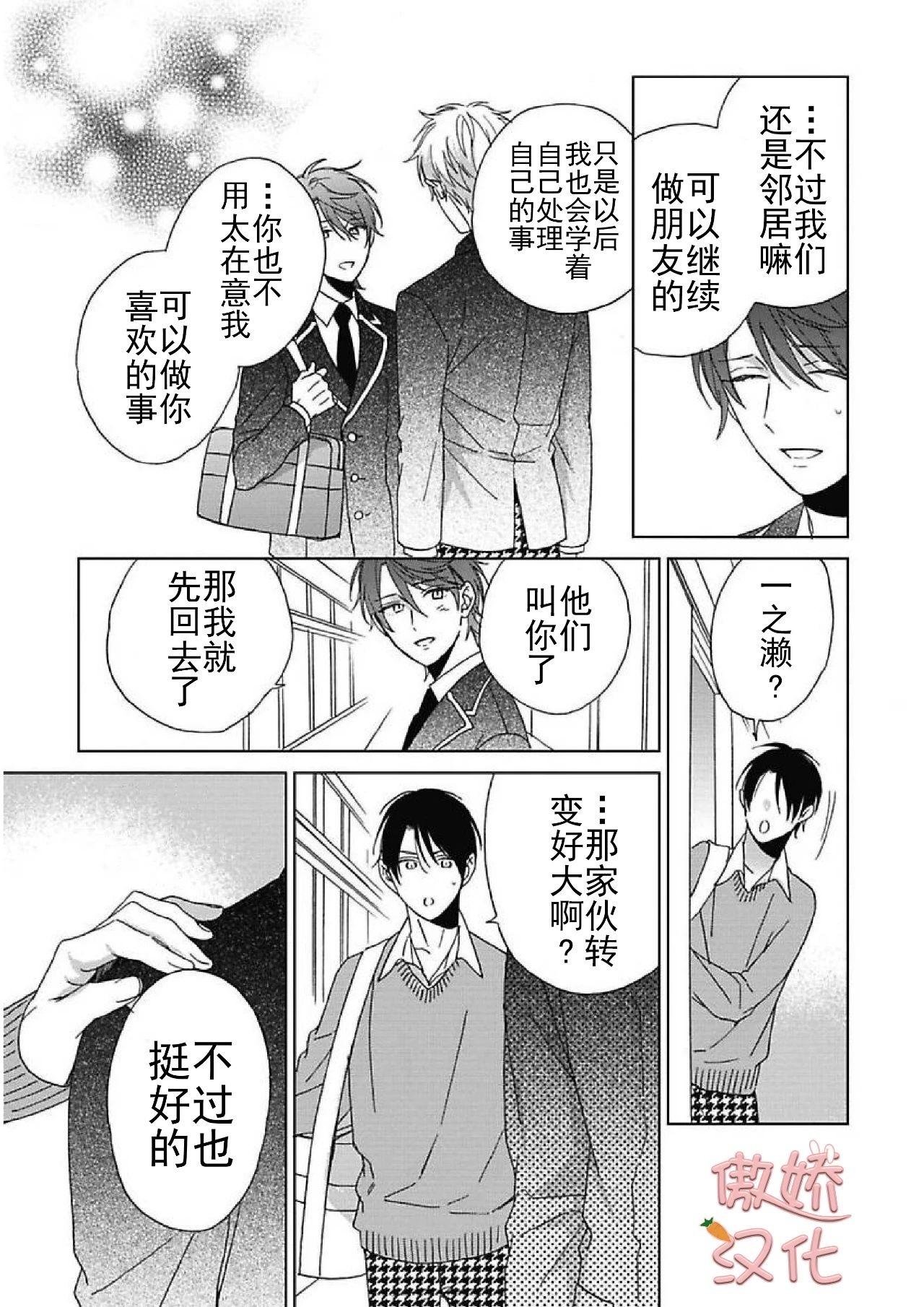 《百依百顺的一之濑君》漫画最新章节第06话免费下拉式在线观看章节第【25】张图片