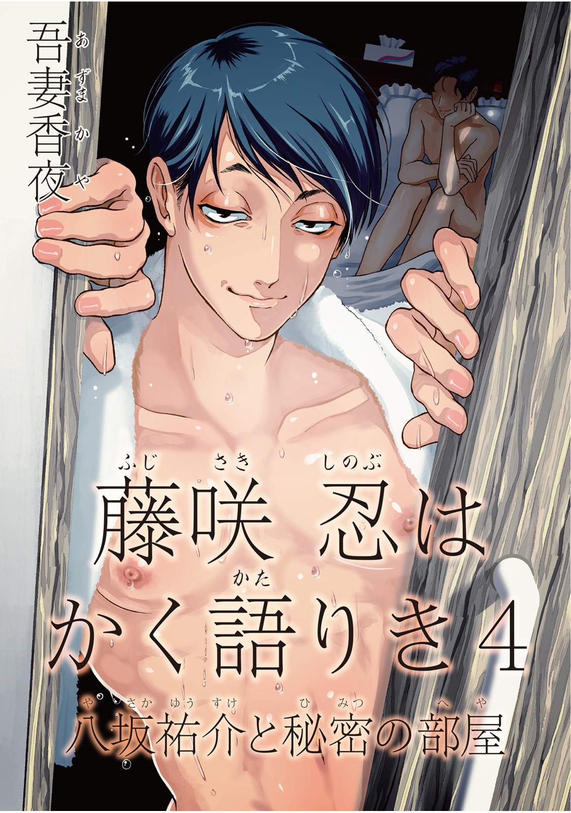 《藤咲忍如是说4》漫画最新章节八坂祐介和秘密房间免费下拉式在线观看章节第【1】张图片