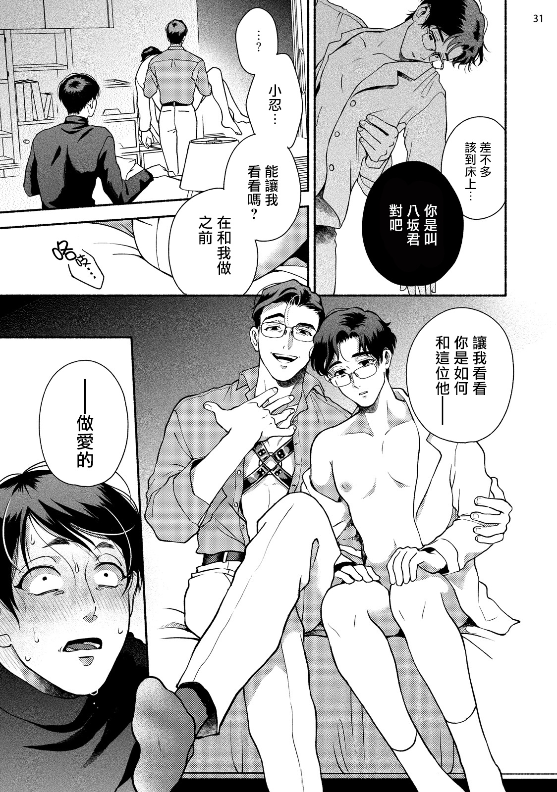 《藤咲忍如是说4》漫画最新章节八坂祐介和秘密房间免费下拉式在线观看章节第【32】张图片