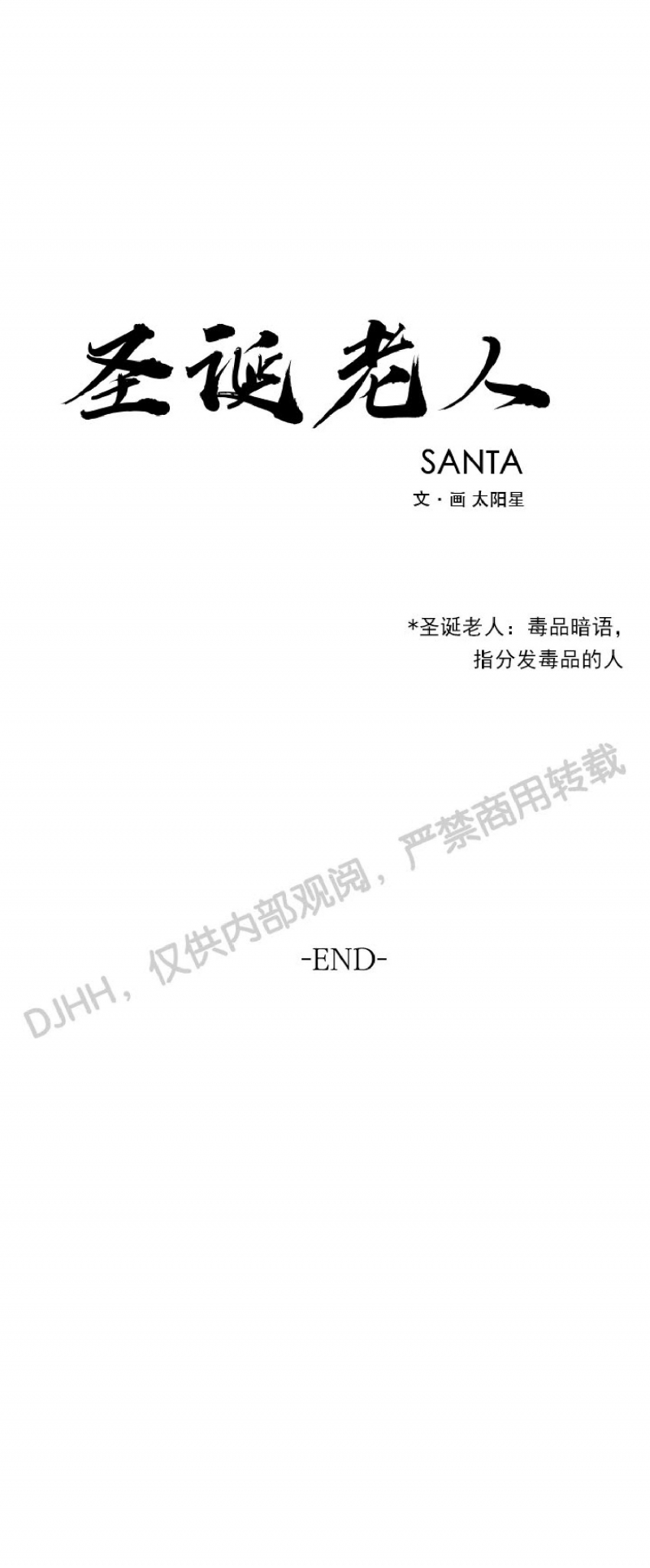 《SANTA/圣诞老人》漫画最新章节第3话免费下拉式在线观看章节第【33】张图片