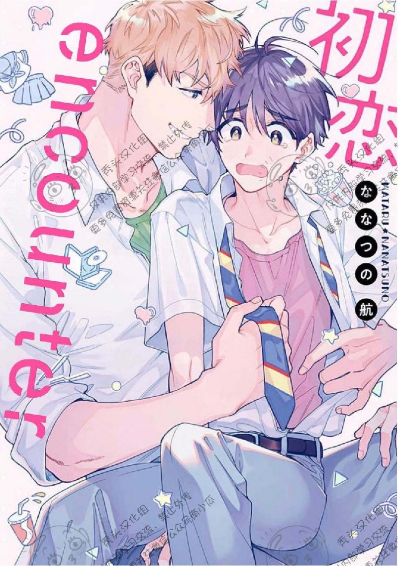 《初恋邂逅 ​​​/初恋Encounter》漫画最新章节第3话免费下拉式在线观看章节第【1】张图片