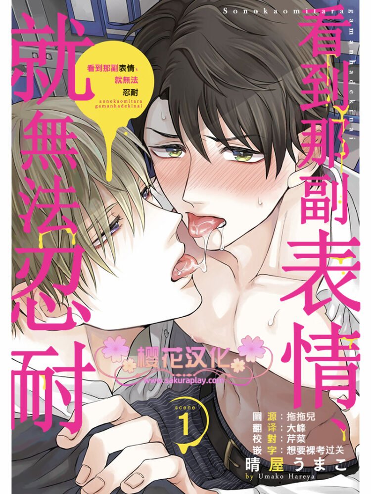 《看到那副表情就按捺不住》漫画最新章节第1话免费下拉式在线观看章节第【1】张图片