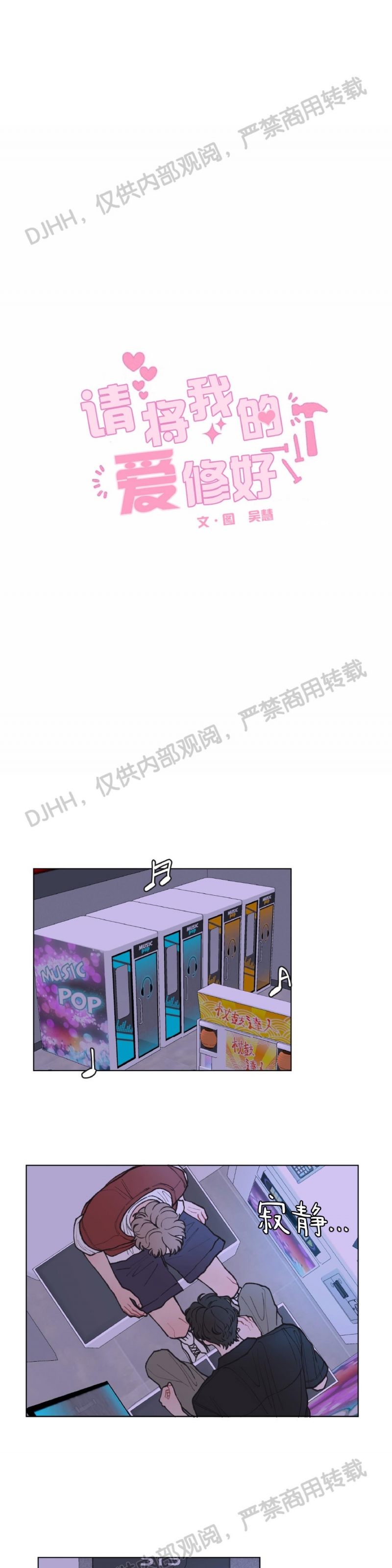 《请将我的爱修好/也请修修我的爱情吧》漫画最新章节第16话免费下拉式在线观看章节第【1】张图片