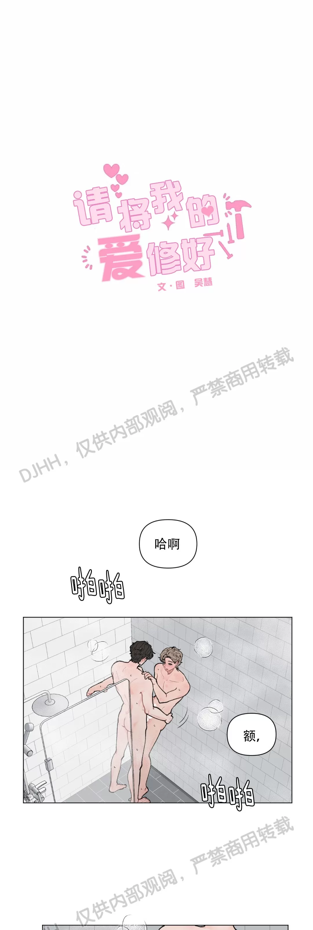 《请将我的爱修好/也请修修我的爱情吧》漫画最新章节第32话免费下拉式在线观看章节第【1】张图片