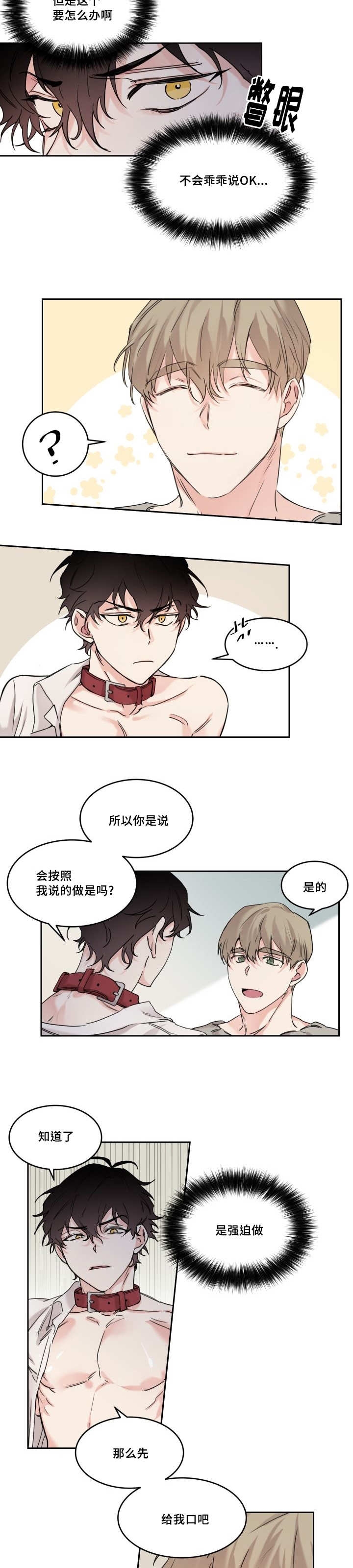 《猫的项圈》漫画最新章节第11章：给我免费下拉式在线观看章节第【8】张图片