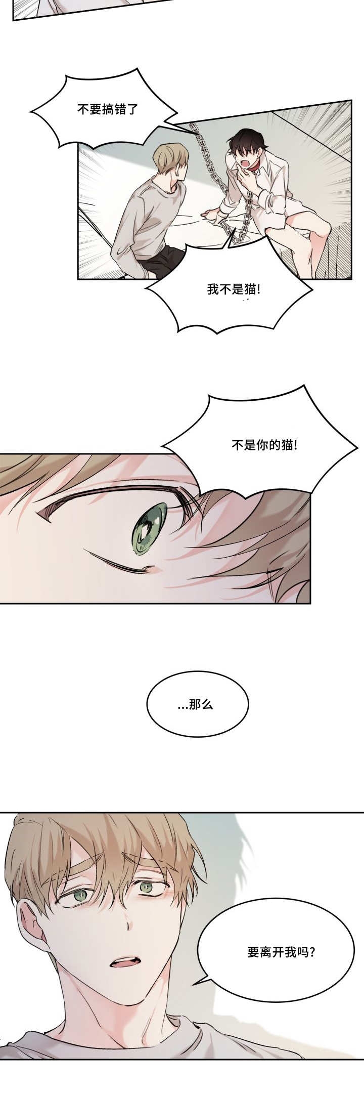 《猫的项圈》漫画最新章节第19章：要离开我吗免费下拉式在线观看章节第【9】张图片