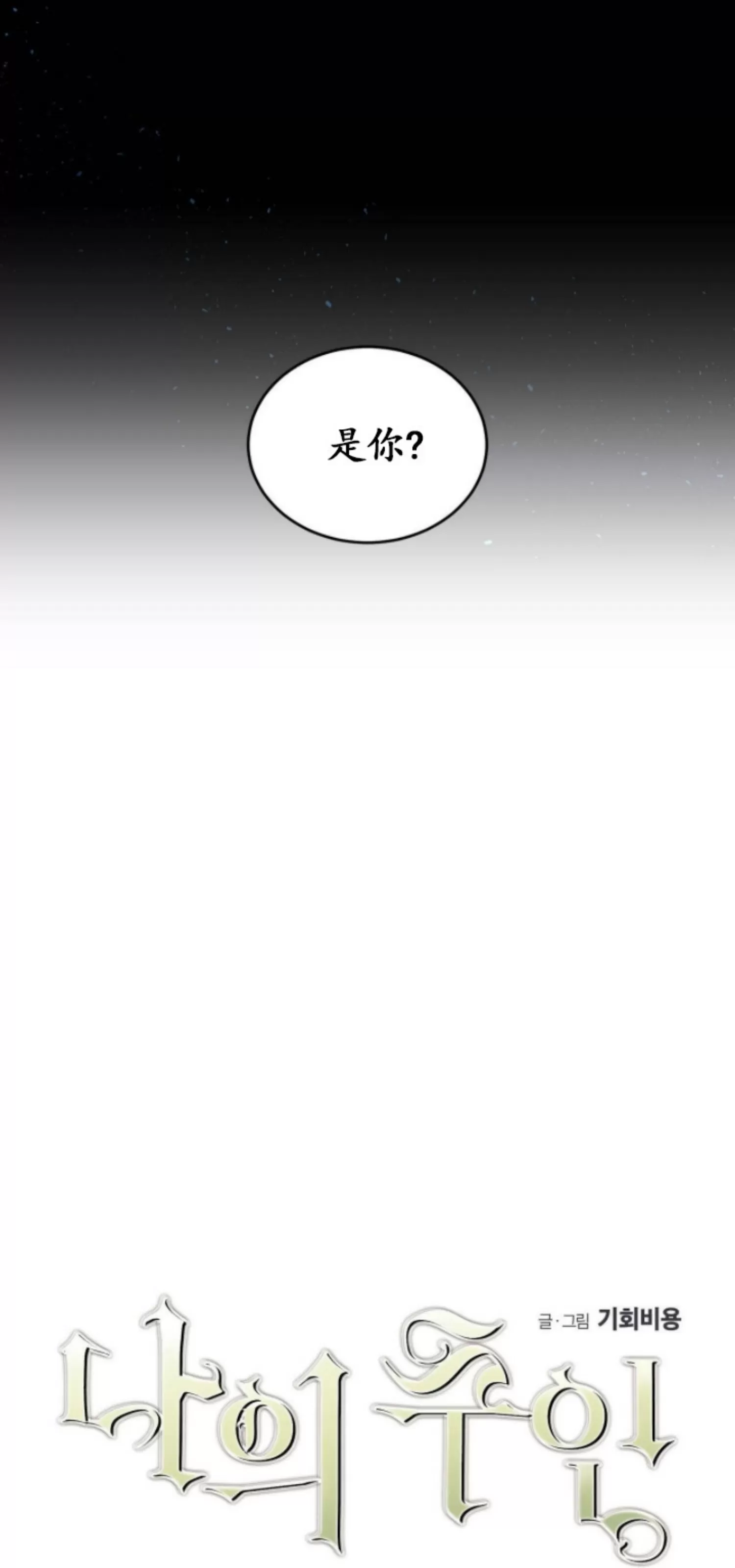 《我的主人》漫画最新章节第26话免费下拉式在线观看章节第【3】张图片