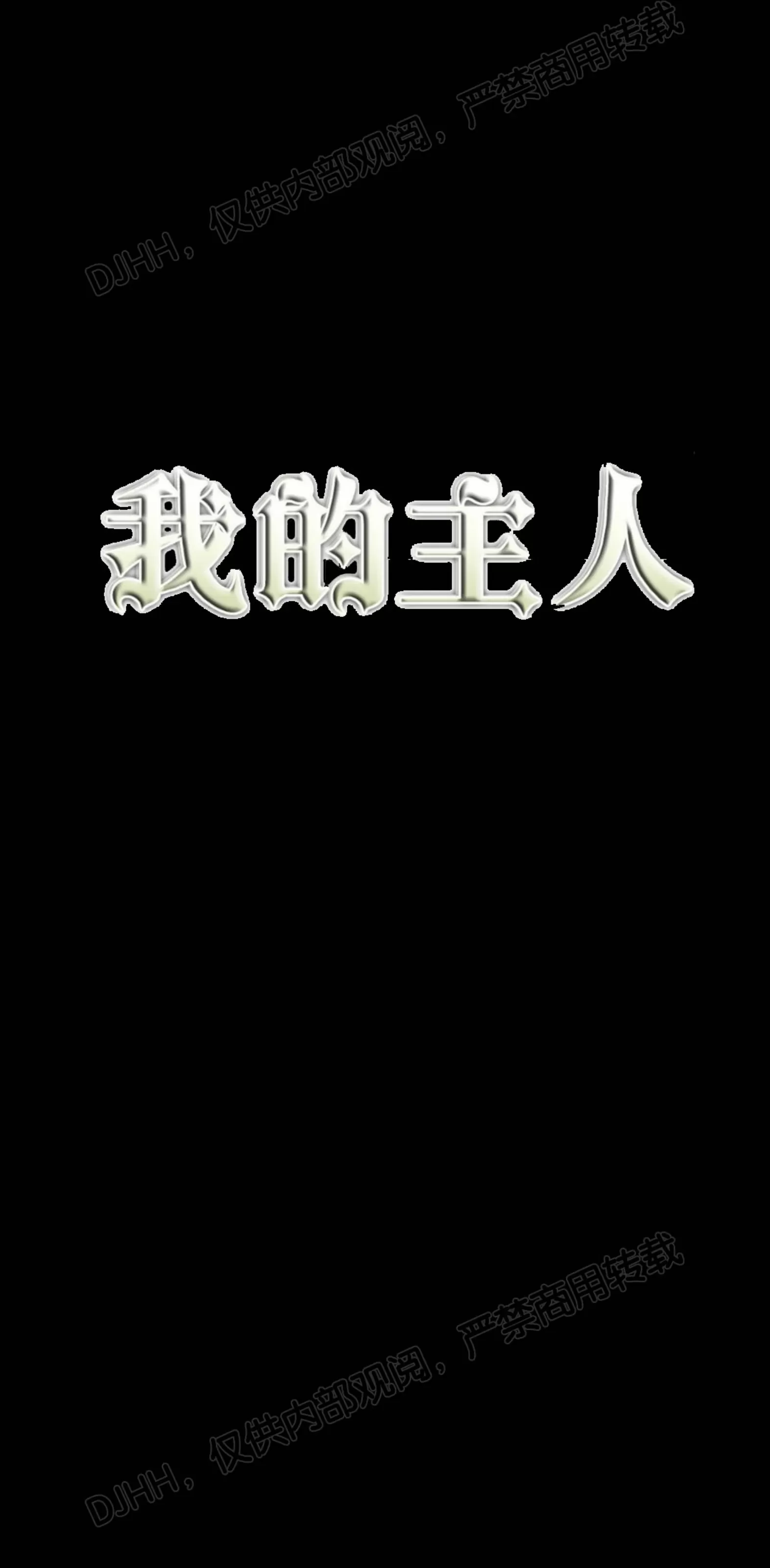 《我的主人》漫画最新章节第30话免费下拉式在线观看章节第【1】张图片