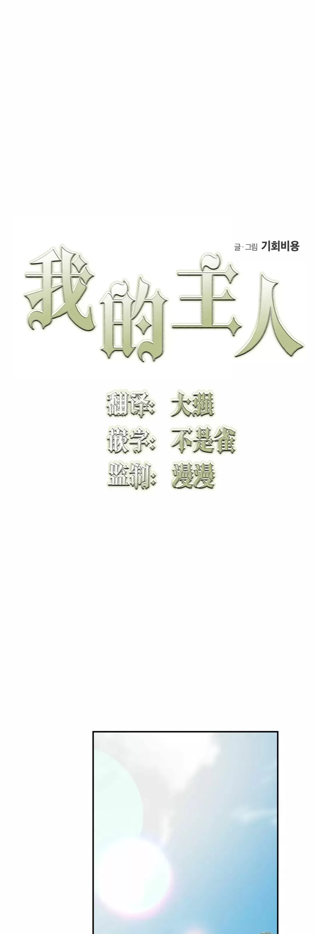 《我的主人》漫画最新章节第34话免费下拉式在线观看章节第【18】张图片