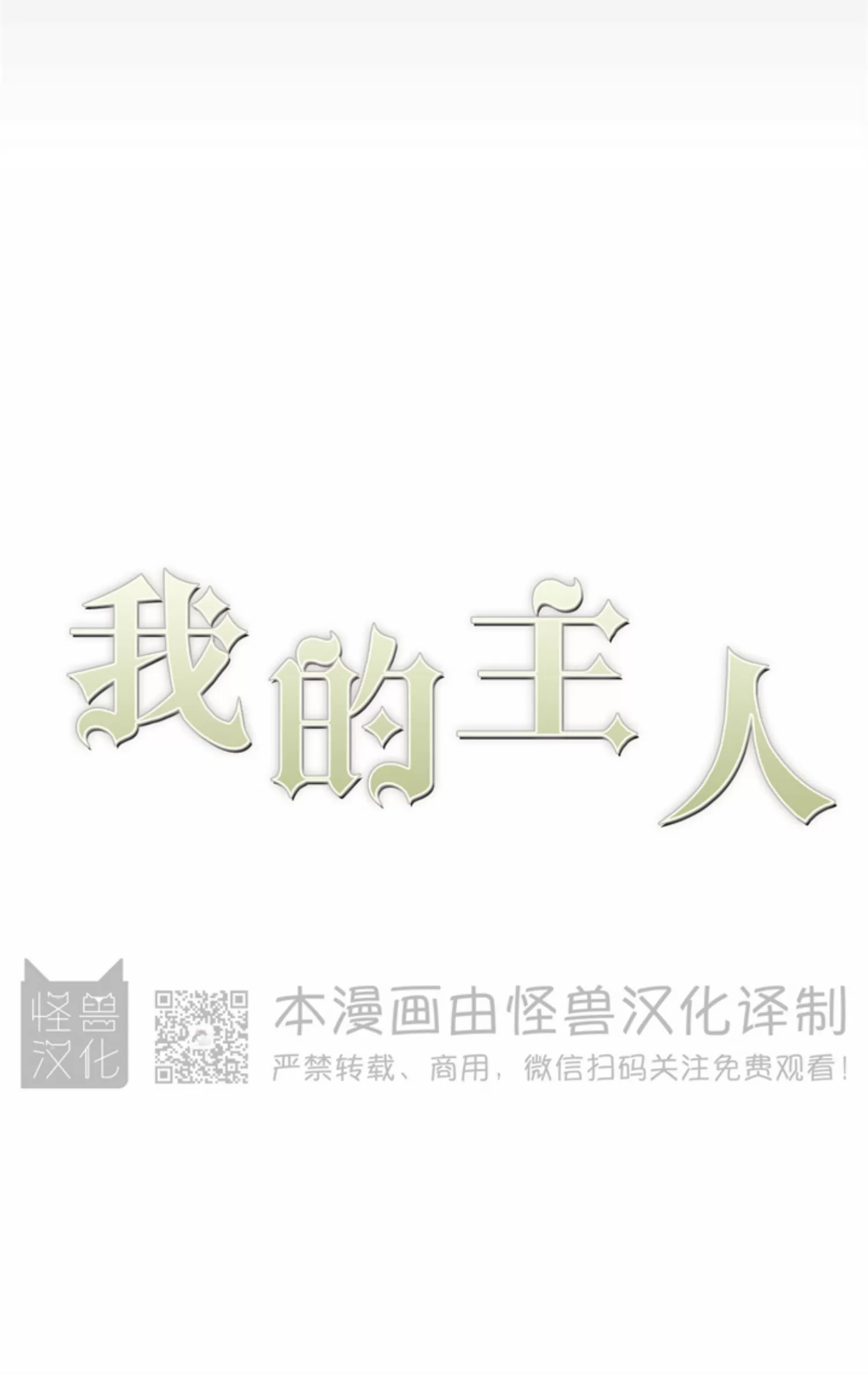 《我的主人》漫画最新章节第36话免费下拉式在线观看章节第【26】张图片