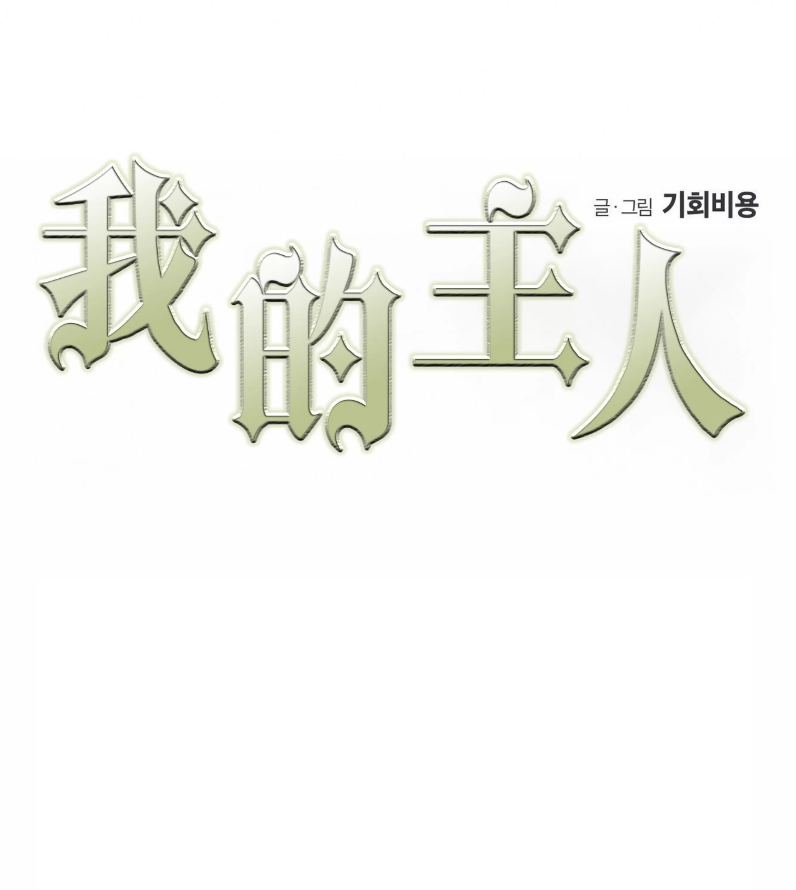 《我的主人》漫画最新章节第40话免费下拉式在线观看章节第【5】张图片