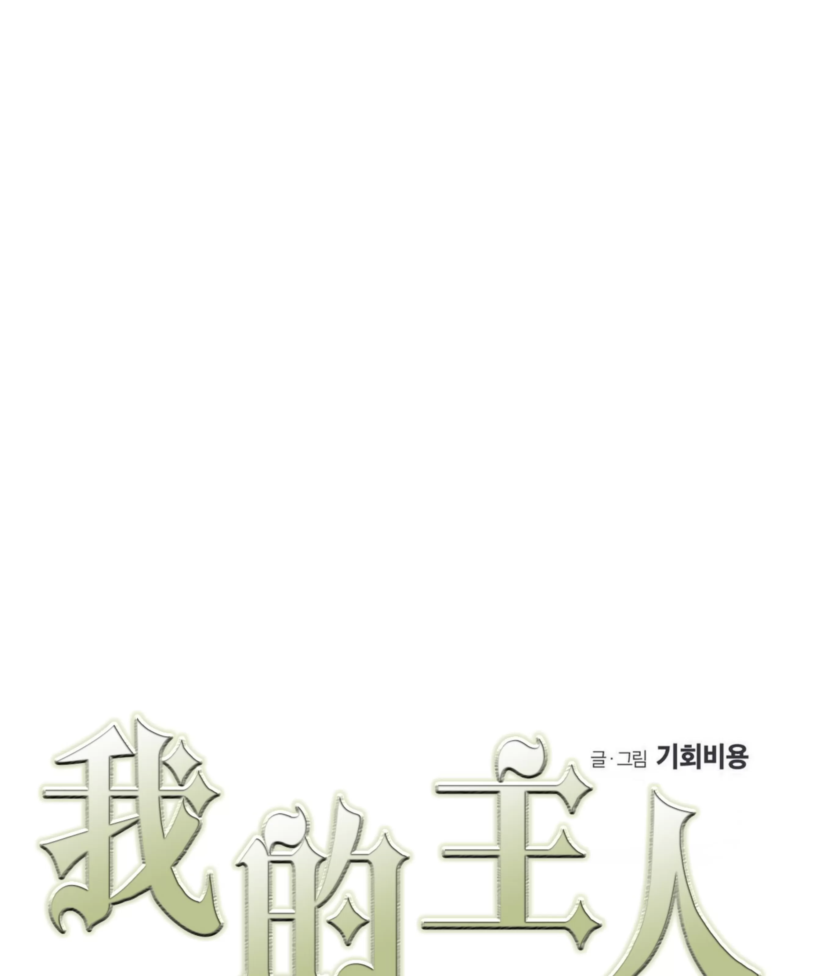 《我的主人》漫画最新章节第41话免费下拉式在线观看章节第【19】张图片