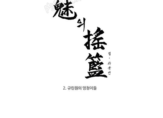 《魑魅的摇篮/水火拍档/驱魔师柳镇》漫画最新章节第02话免费下拉式在线观看章节第【4】张图片