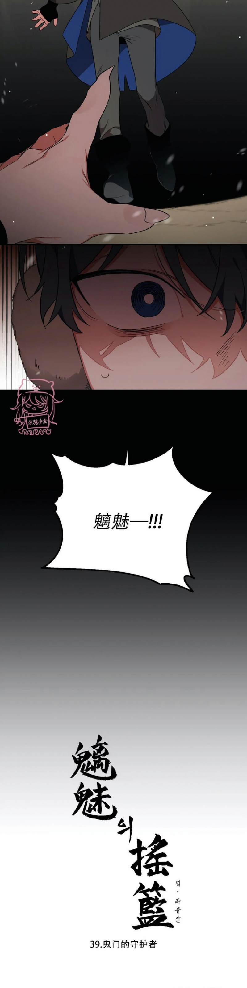 《魑魅的摇篮/水火拍档/驱魔师柳镇》漫画最新章节第39话免费下拉式在线观看章节第【8】张图片