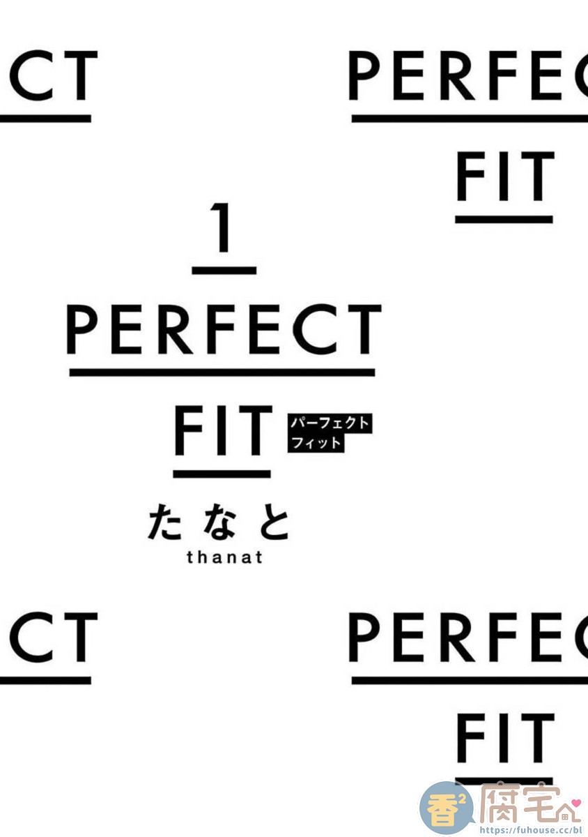 【PERFECT FIT[腐漫]】漫画-（第1话）章节漫画下拉式图片-2.jpg