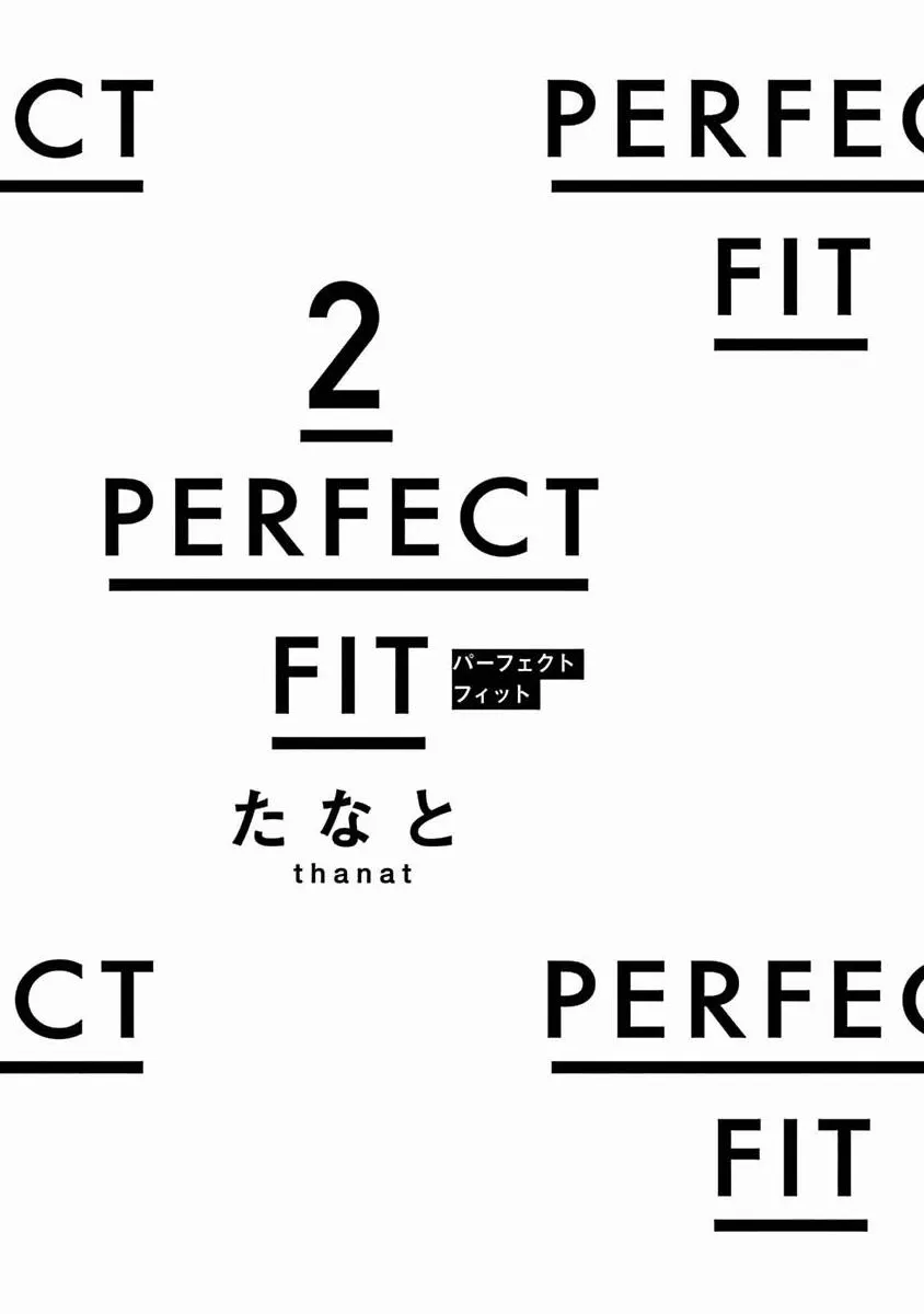 《PERFECT FIT》漫画最新章节第6话免费下拉式在线观看章节第【2】张图片