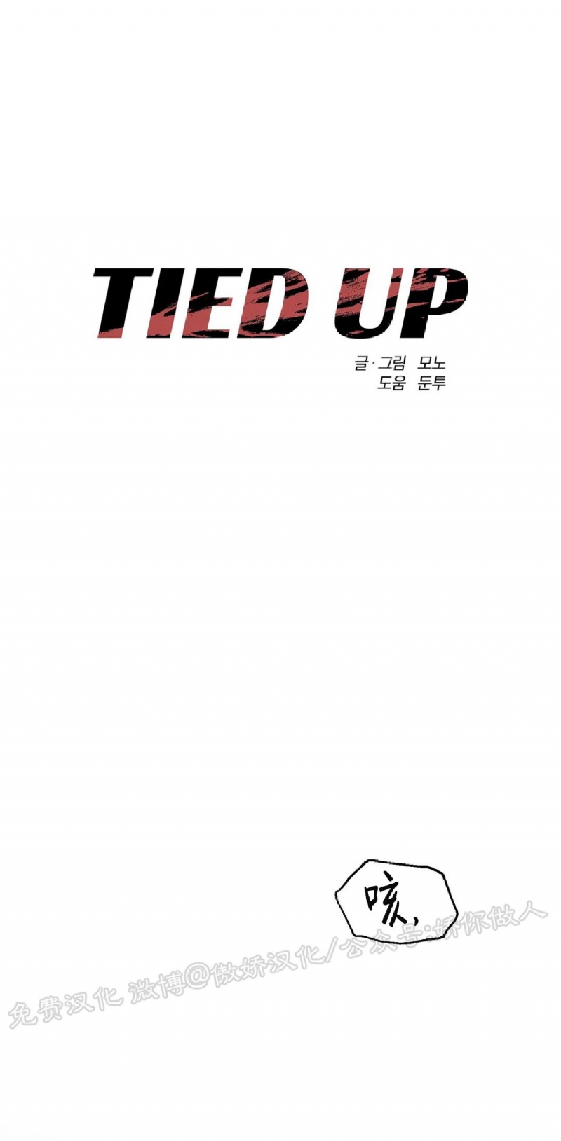 《TIED UP》漫画最新章节第1话免费下拉式在线观看章节第【1】张图片