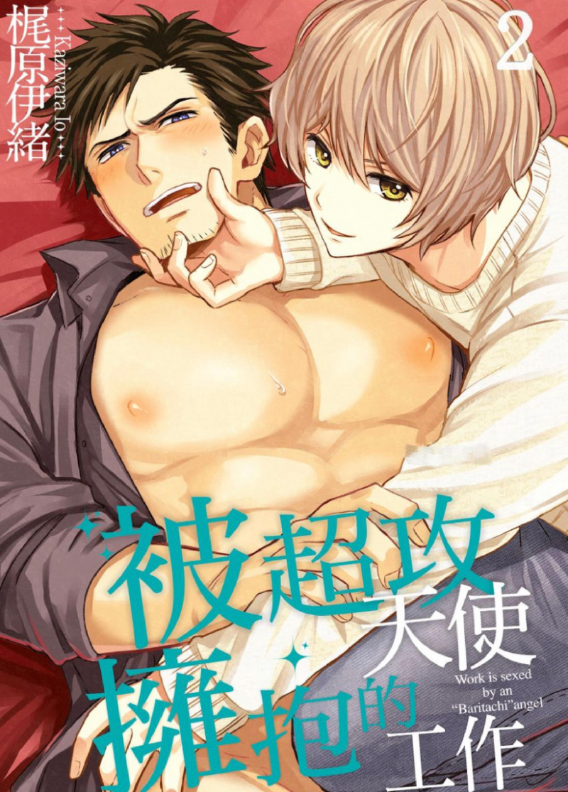 《被超攻天使拥抱的工作》漫画最新章节第02话免费下拉式在线观看章节第【1】张图片