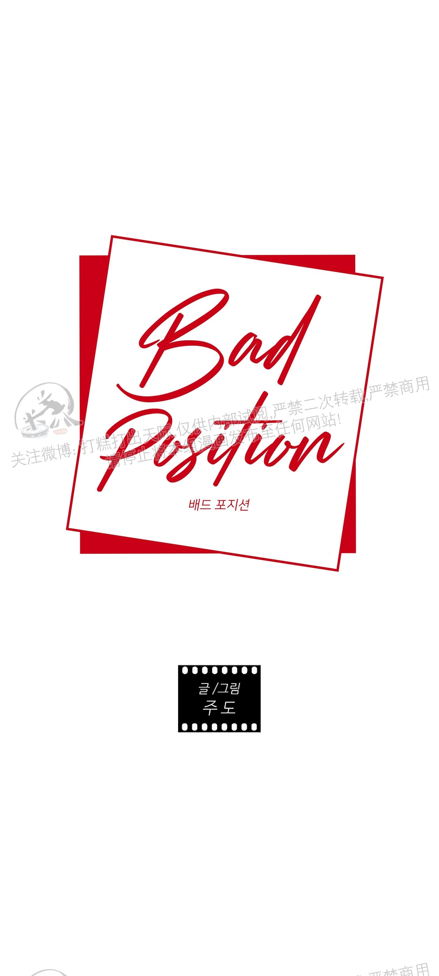 《Bad Position/困境/劣势》漫画最新章节第24话免费下拉式在线观看章节第【1】张图片