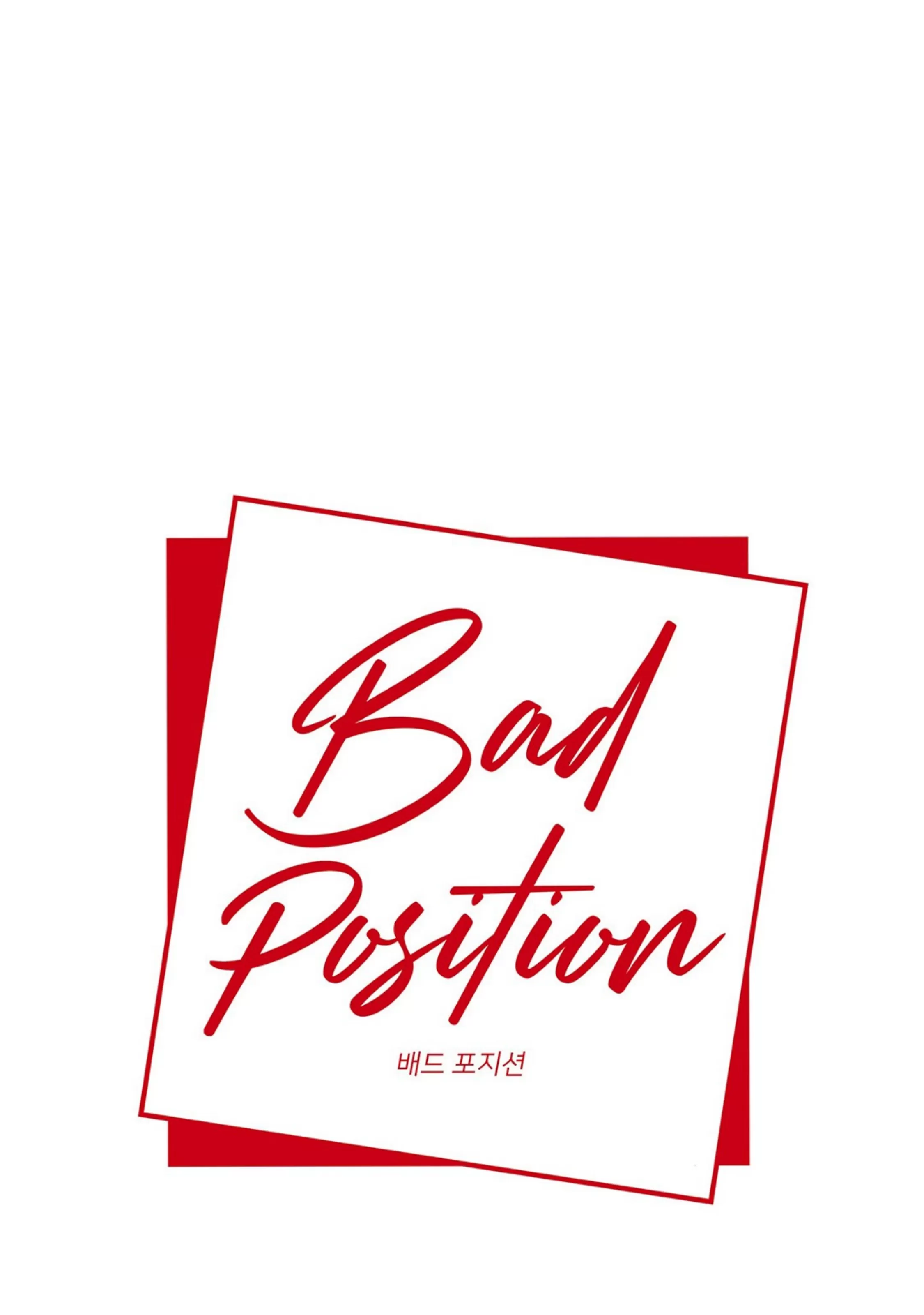 《Bad Position/困境/劣势》漫画最新章节第34话免费下拉式在线观看章节第【1】张图片