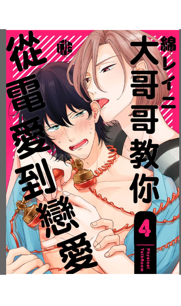 《大哥哥教你・从电爱到恋爱》漫画最新章节第4话免费下拉式在线观看章节第【1】张图片