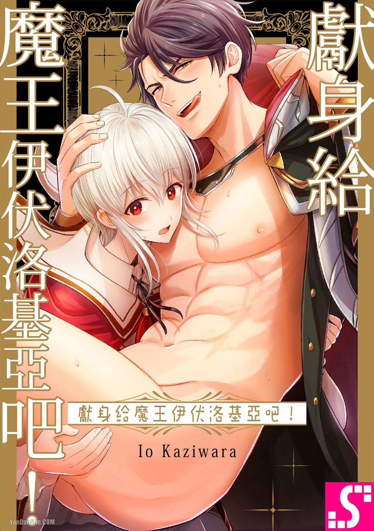 《献身给魔王伊伏洛基亚吧！》漫画最新章节第14话免费下拉式在线观看章节第【1】张图片